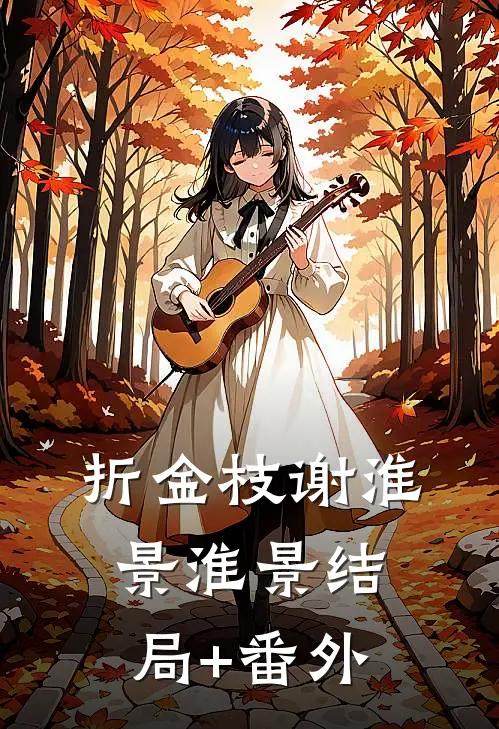 折金枝谢淮景淮景结局+番外