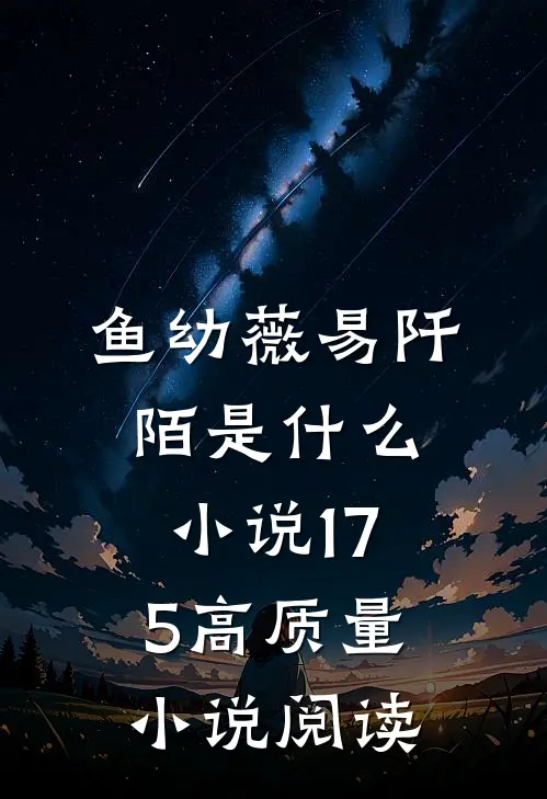 鱼幼薇易阡陌是什么小说175高质量小说阅读