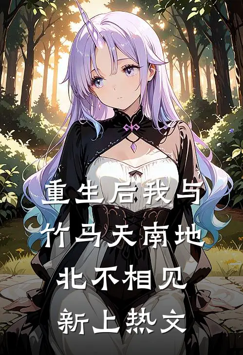 重生后我与竹马天南地北不相见新上热文