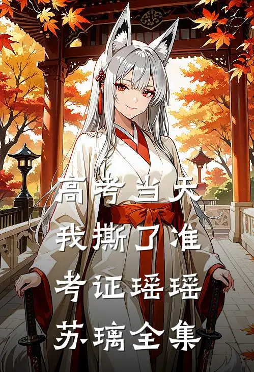 高考当天，我撕了准考证瑶瑶苏璃全集