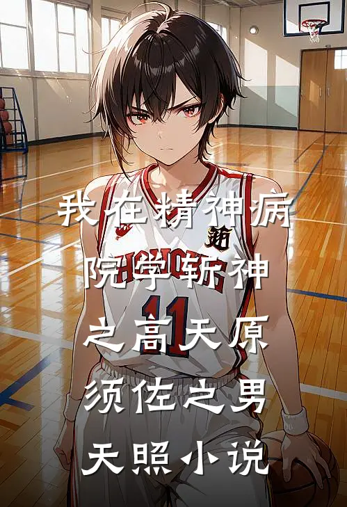 我在精神病院学斩神之高天原须佐之男天照小说