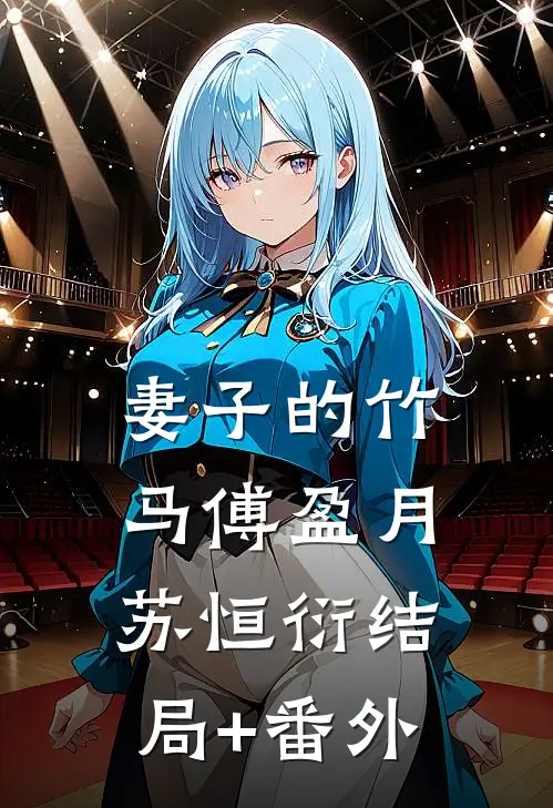 妻子的竹马傅盈月苏恒衍结局+番外