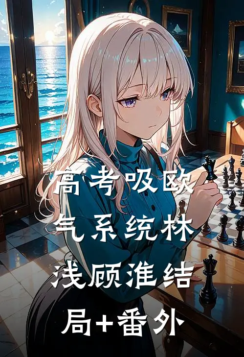 高考吸欧气系统林浅顾淮结局+番外