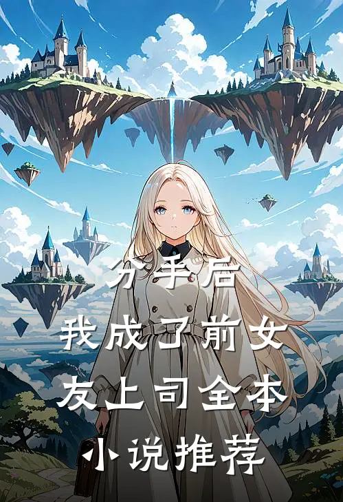 分手后，我成了前女友上司全本小说推荐