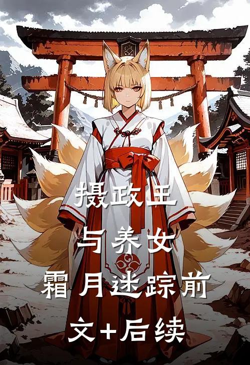 摄政王与养女：霜月迷踪前文+后续