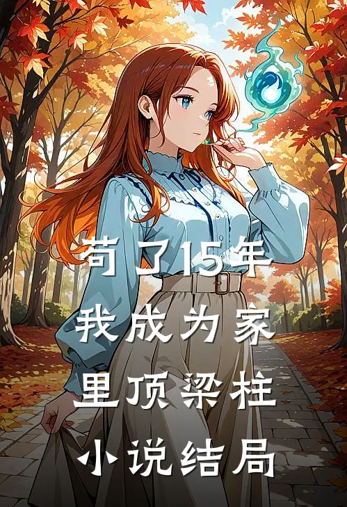 苟了15年，我成为家里顶梁柱小说结局