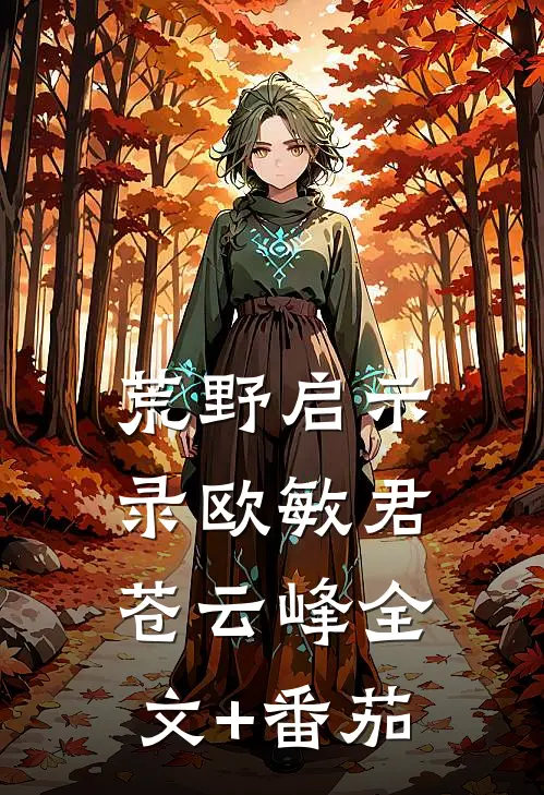 荒野启示录欧敏君苍云峰全文+番茄
