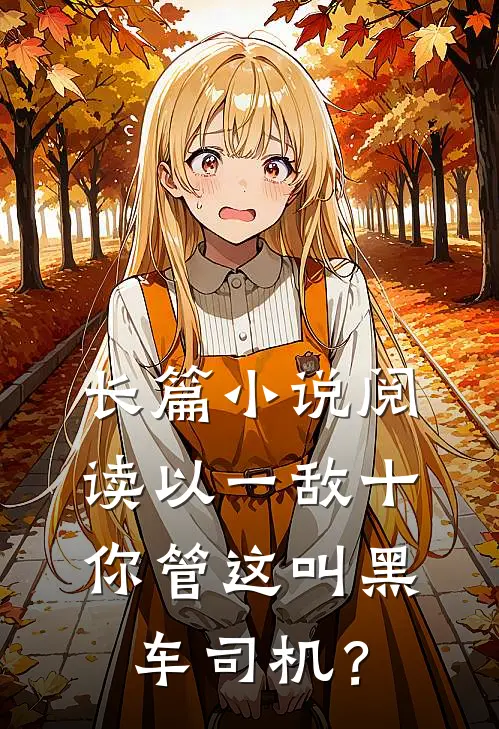 长篇小说阅读以一敌十，你管这叫黑车司机？