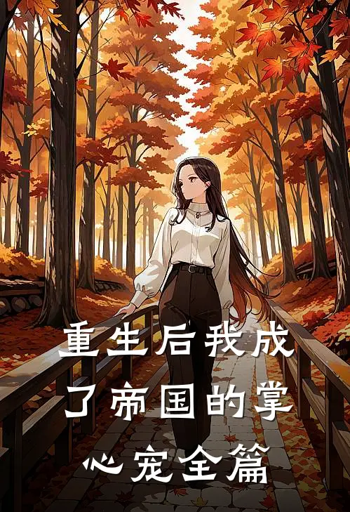 重生后我成了帝国的掌心宠全篇