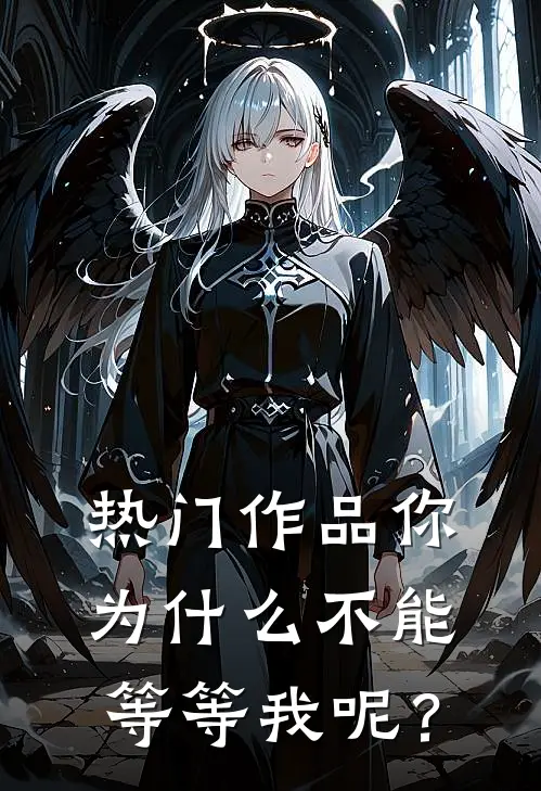 热门作品你为什么不能等等我呢？