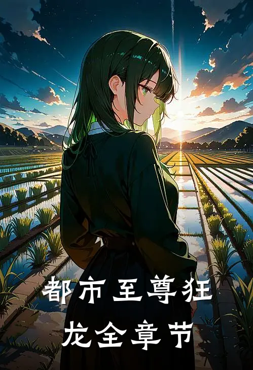 都市至尊狂龙全章节