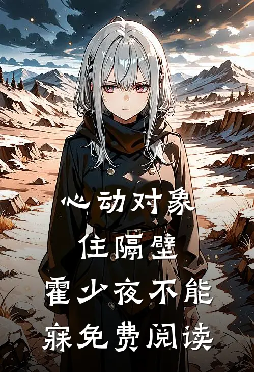 心动对象住隔壁，霍少夜不能寐免费阅读