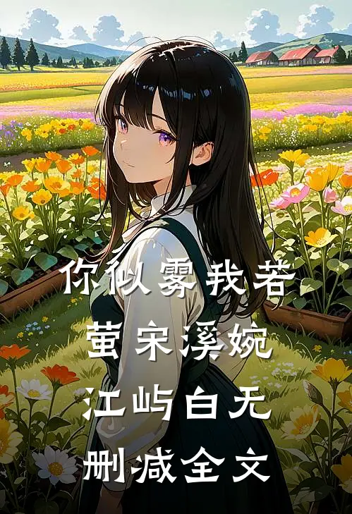 你似雾我若萤宋溪婉江屿白无删减全文