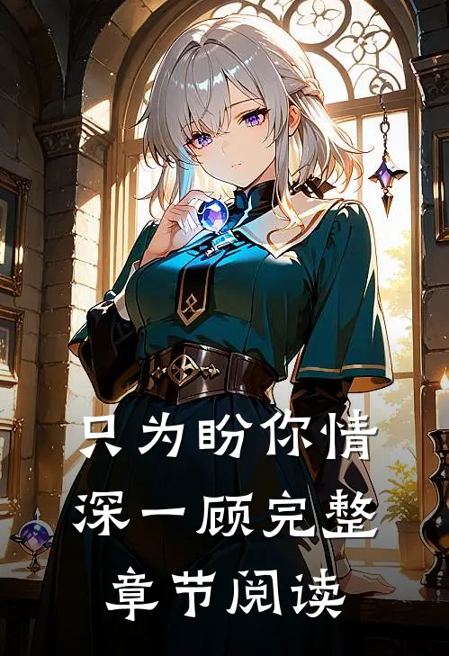 只为盼你情深一顾完整章节阅读