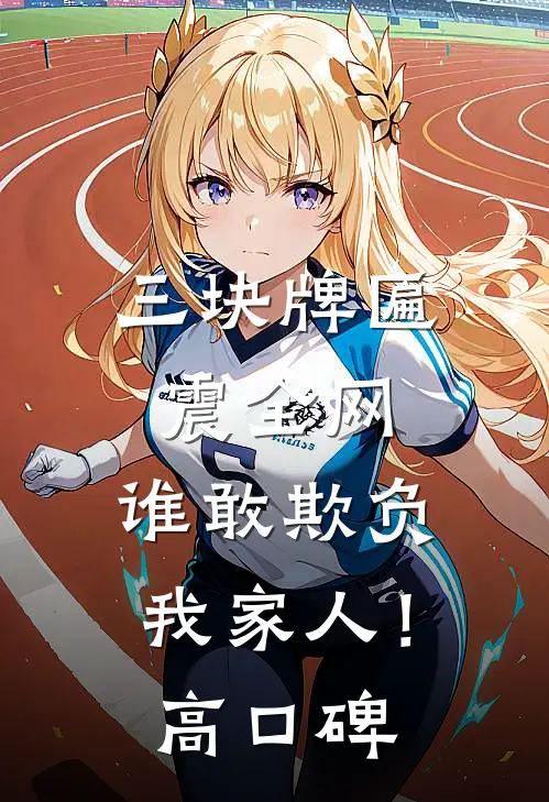 三块牌匾震全网，谁敢欺负我家人！高口碑