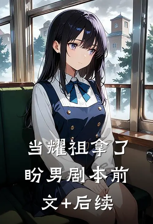 当耀祖拿了盼男剧本前文+后续