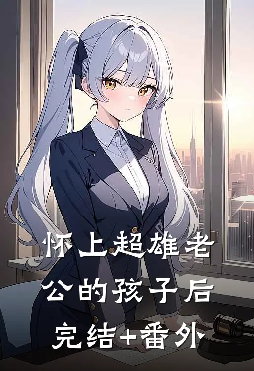 怀上超雄老公的孩子后完结+番外