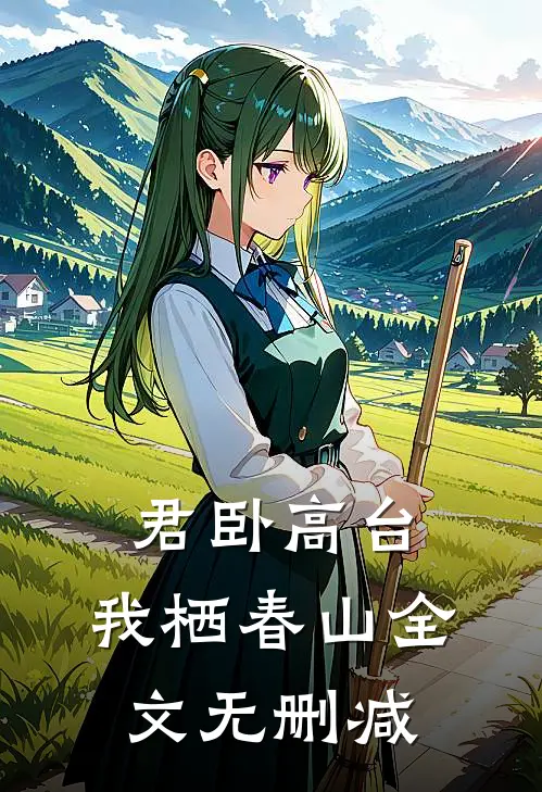 君卧高台，我栖春山全文无删减