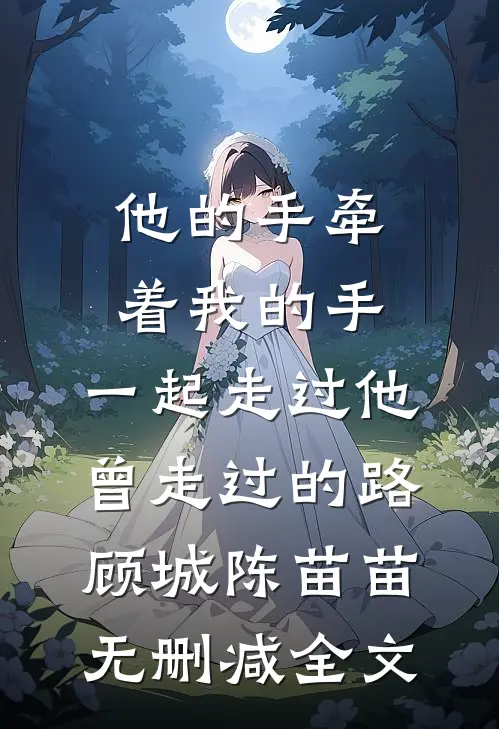 他的手牵着我的手，一起走过他曾走过的路顾城陈苗苗无删减全文