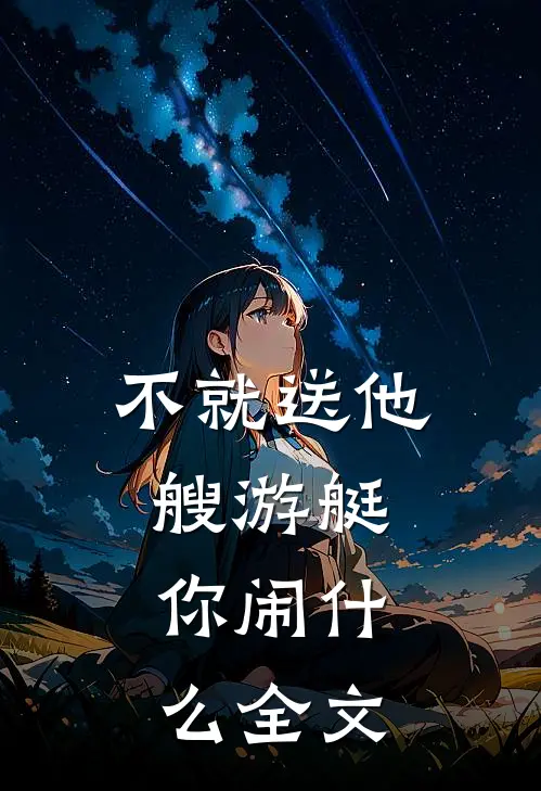 不就送他艘游艇，你闹什么全文