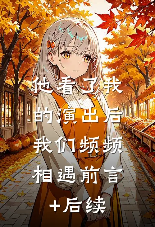 他看了我的演出后，我们频频相遇前言+后续