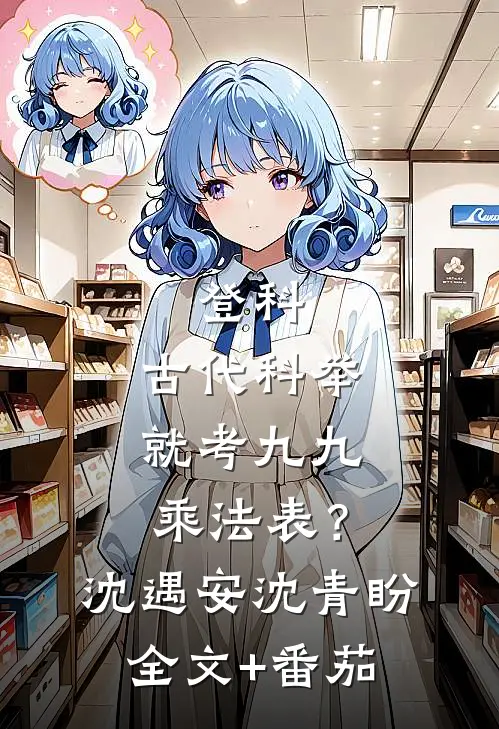 登科：古代科举就考九九乘法表？沈遇安沈青盼全文+番茄