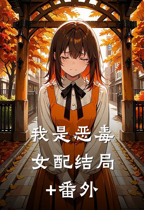 我是恶毒女配结局+番外