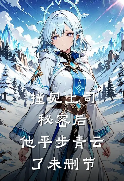 撞见上司秘密后，他平步青云了未删节