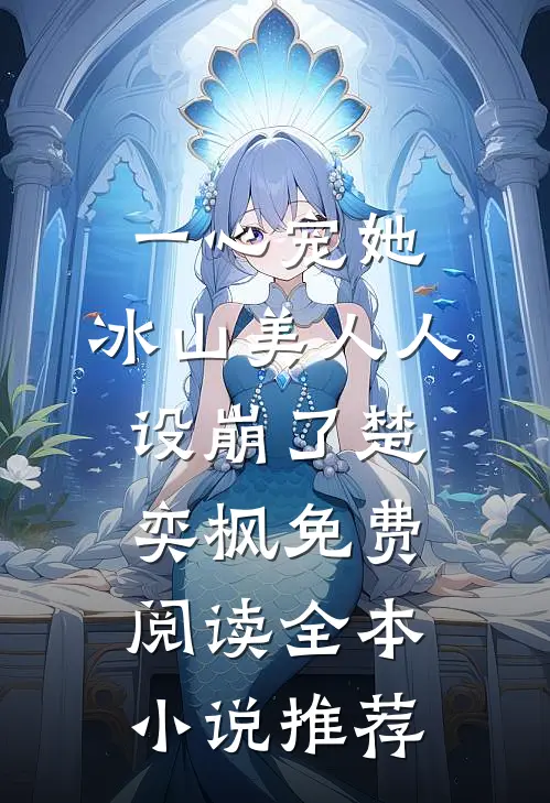 一心宠她,冰山美人人设崩了楚奕枫免费阅读全本小说推荐