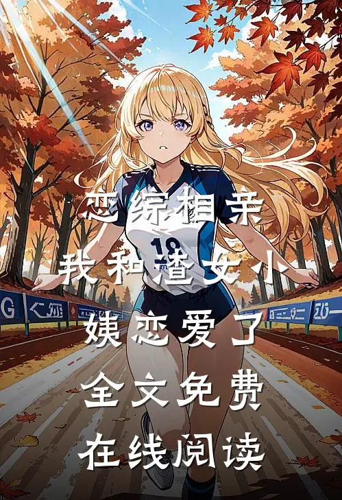 恋综相亲：我和渣女小姨恋爱了全文免费在线阅读