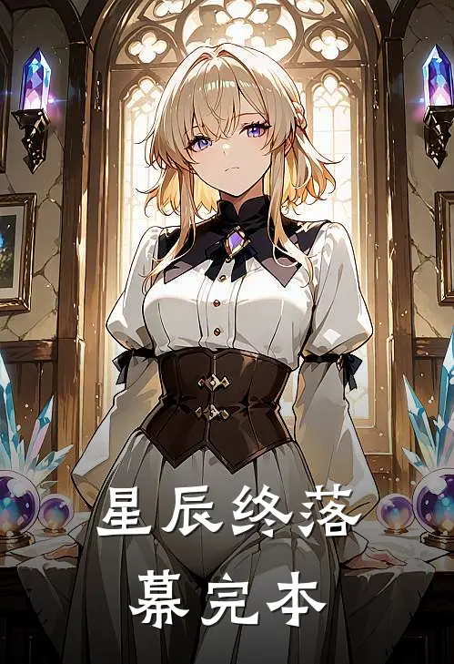 星辰终落幕完本
