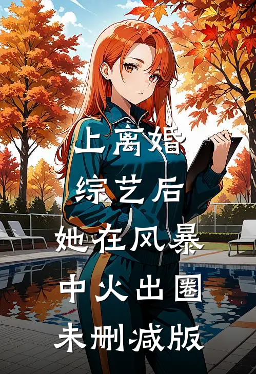 上离婚综艺后，她在风暴中火出圈未删减版