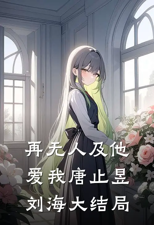 再无人及他爱我唐止昱刘海大结局