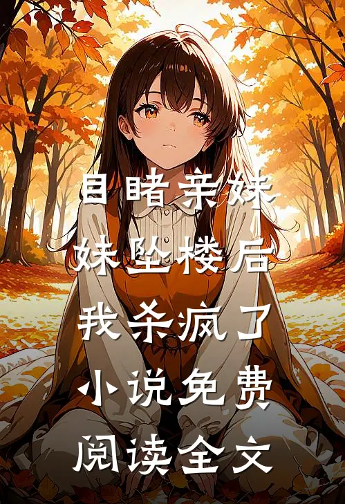 目睹亲妹妹坠楼后，我杀疯了小说免费阅读全文