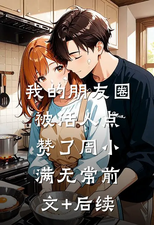 我的朋友圈被活人点赞了周小满无常前文+后续