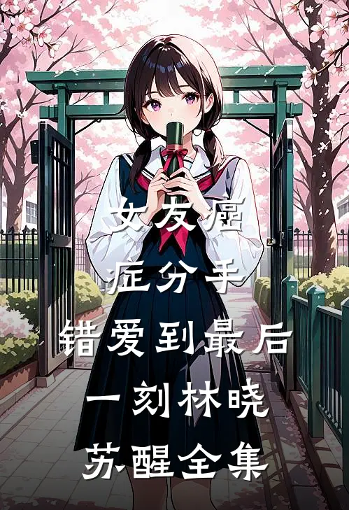 女友癌症分手，错爱到最后一刻林晓苏醒 全集
