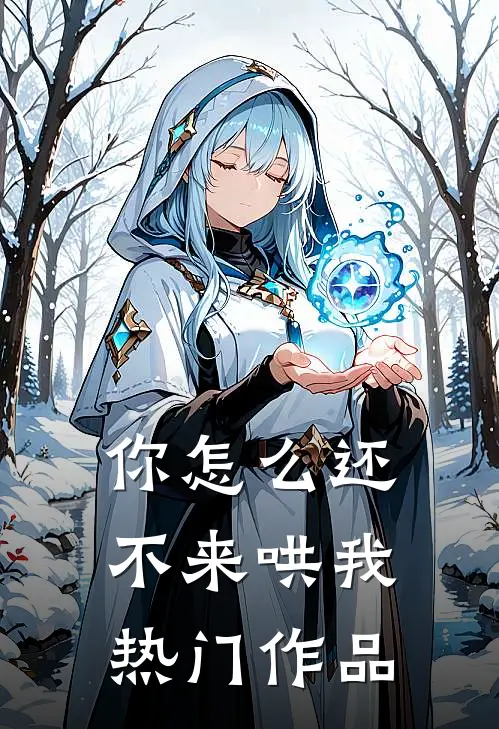 你怎么还不来哄我热门作品