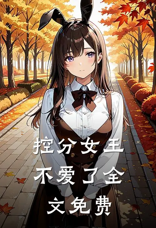 控分女王不爱了全文免费