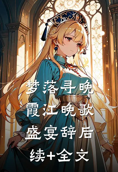 梦落寻晚霞江晚歌盛宴辞后续+全文