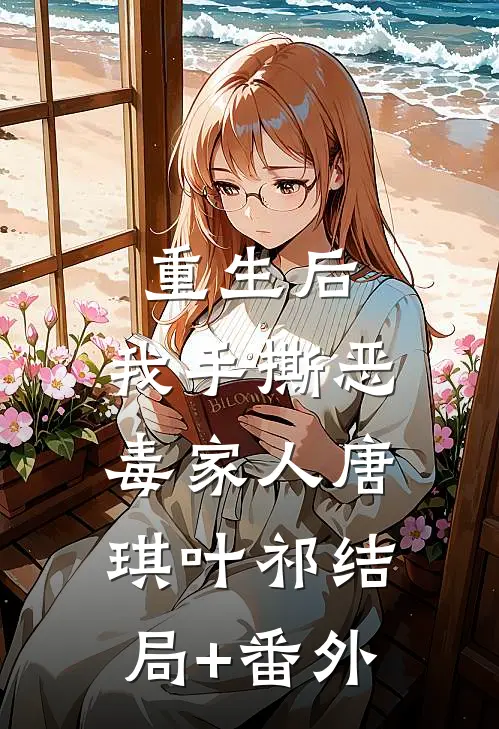 重生后，我手撕恶毒家人唐琪叶祁结局+番外