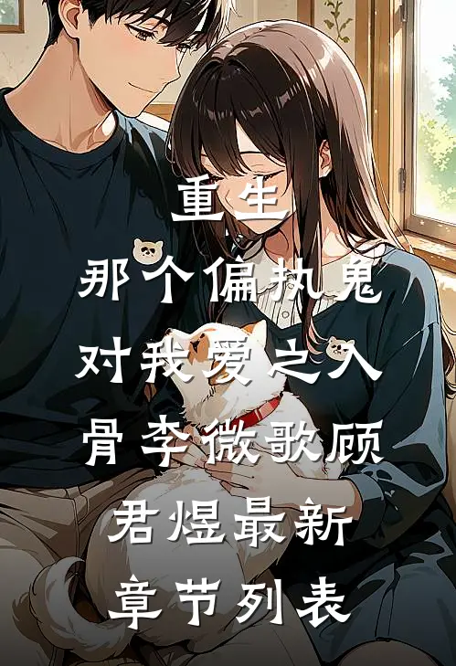重生：那个偏执鬼对我爱之入骨李微歌顾君煜最新章节列表