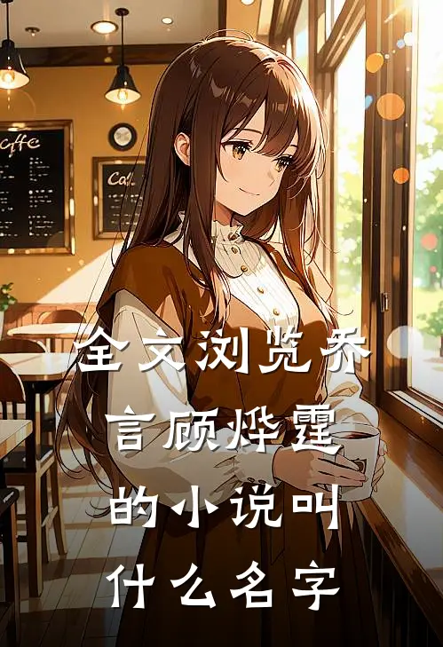 全文浏览乔言顾烨霆的小说叫什么名字