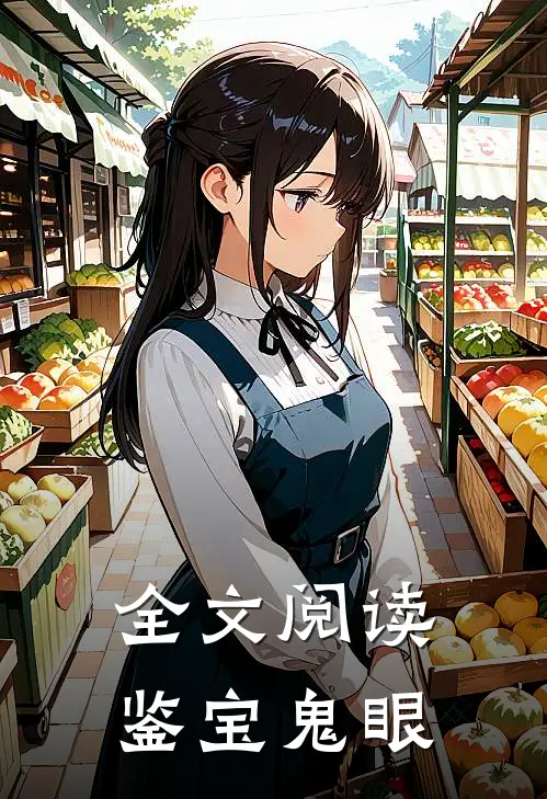 全文阅读鉴宝鬼眼