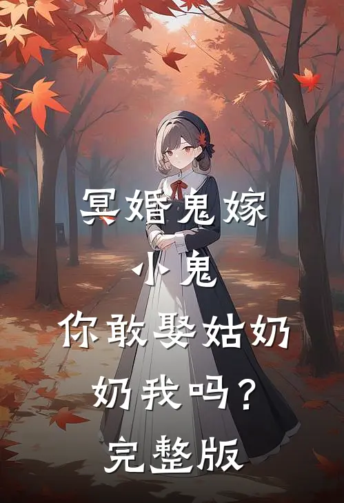 冥婚鬼嫁:小鬼，你敢娶姑奶奶我吗？完整版