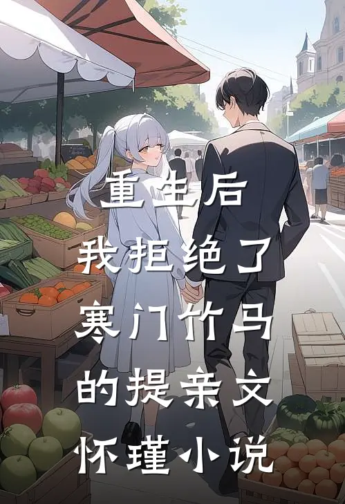 重生后，我拒绝了寒门竹马的提亲文怀瑾小说