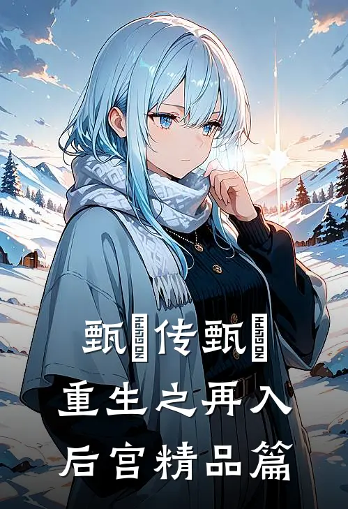 甄嬛传甄嬛重生之再入后宫精品篇