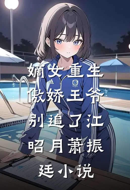 嫡女重生：傲娇王爷别追了江昭月萧振廷小说
