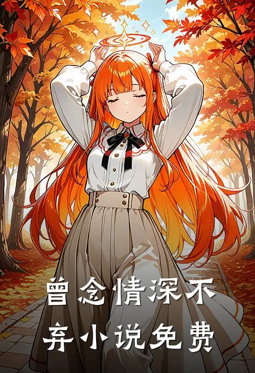 曾念情深不弃小说免费