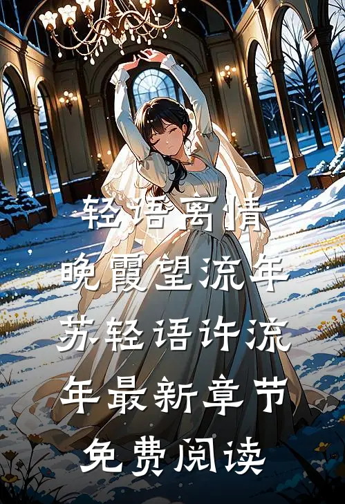 轻语离情，晚霞望流年苏轻语许流年最新章节免费阅读