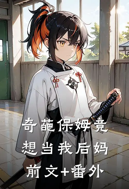 奇葩保姆竟想当我后妈前文+番外